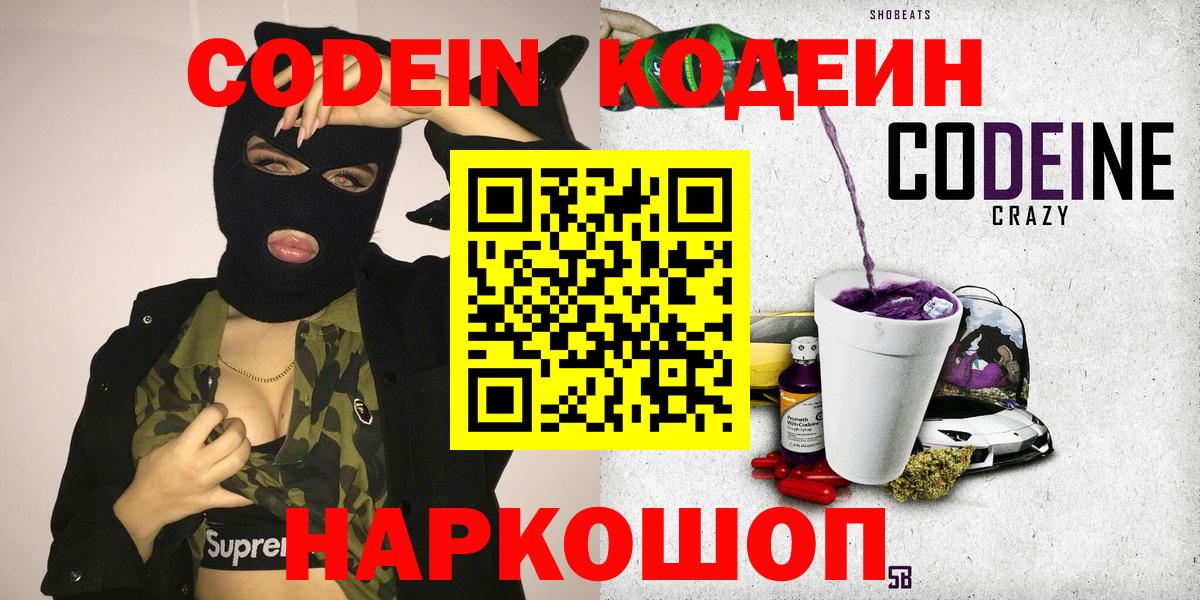 Кодеин Purple Drank Дзержинск